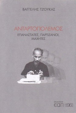 ΑΝΤΑΡΤΟΠΟΛΕΜΟΣ - ΕΠΑΝΑΣΤΑΤΕΣ, ΠΑΡΤΙΖΑΝΟΙ ΜΑΧΗΤΕΣ
