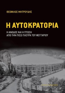 Η ΑΥΤΟΚΡΑΤΟΡΙΑ - Η ΑΝΟΔΟΣ ΚΑΙ Η ΠΤΩΣΗ ΑΠΟ ΤΗΝ ΠΙΣΩ ΠΛΕΥΡΑ ΤΟΥ ΦΕΓΓΑΡΙΟΥ