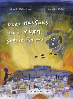 ΟΤΑΝ ΠΑΙΖΑΜΕ ΓΙΑ ΤΗ ΝΙΚΗ, ΚΑΡΑΓΙΟΖΗ ΜΟΥ
