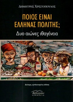 ΠΟΙΟΣ ΕΙΝΑΙ ΕΛΛΗΝΑΣ ΠΟΛΙΤΗΣ; -ΔΥΟ ΑΙΩΝΕΣ ΙΘΑΓΕΝΕΙΑ