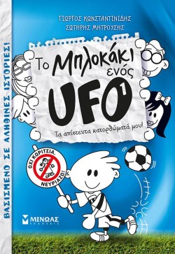 ΤΟ ΜΠΛΟΚΑΚΙ ΕΝΟΣ UFO 1-ΤΑ ΑΠΙΣΤΕΥΤΑ ΚΑΤΟΡΘΩΜΑΤΑ ΜΟΥ