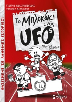 ΤΟ ΜΠΛΟΚΑΚΙ ΕΝΟΣ UFO 5-ΠΑΜΕ ΓΙΑ ΜΕΤΑΛΛΙΟ