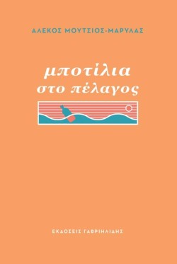 ΜΠΟΤΙΛΙΑ ΣΤΟ ΠΕΛΑΓΟΣ