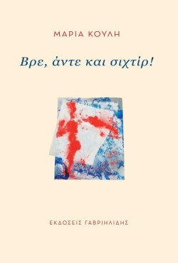 ΒΡΕ, ΑΝΤΕ ΚΑΙ ΣΙΧΤΙΡ!