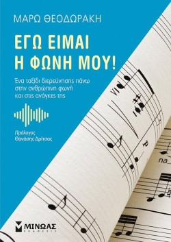 ΕΓΩ ΕΙΜΑΙ Η ΦΩΝΗ ΜΟΥ