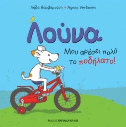 ΛΟΥΝΑ: ΜΟΥ ΑΡΕΣΕΙ ΠΟΛΥ ΤΟ ΠΟΔΗΛΑΤΟ