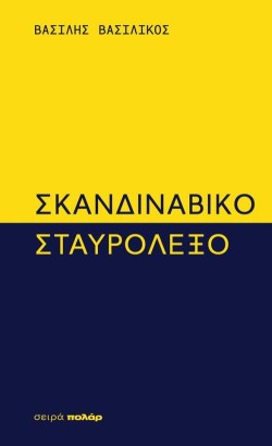 ΣΚΑΝΔΙΝΑΒΙΚΟ ΣΤΑΥΡΟΛΕΞΟ
