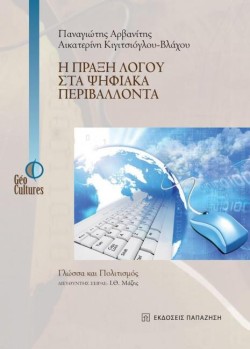 Η ΠΡΑΞΗ ΛΟΓΟΥ ΣΤΑ ΨΗΦΙΑΚΑ ΠΕΡΙΒΑΛΛΟΝΤΑ