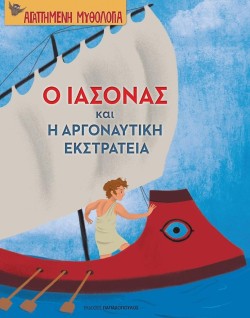 Ο ΙΑΣΟΝΑΣ ΚΑΙ Η ΑΡΓΟΝΑΥΤΙΚΗ ΕΚΣΤΡΑΤΕΙΑ-ΑΓΑΠΗΜΕΝΗ ΜΥΘΟΛΟΓΙΑ