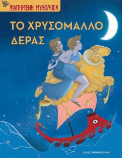 ΤΟ ΧΡΥΣΟΜΑΛΛΟ ΔΕΡΑΣ-ΑΓΑΠΗΜΕΝΗ ΜΥΘΟΛΟΓΙΑ
