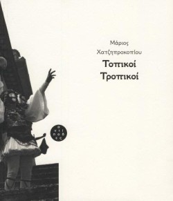 ΤΟΠΙΚΟΙ ΤΡΟΠΙΚΟΙ