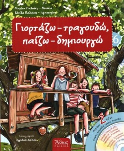 ΓΙΟΡΤΑΖΩ - ΤΡΑΓΟΥΔΩ, ΠΑΙΖΩ - ΔΗΜΙΟΥΡΓΩ ΝΟ6