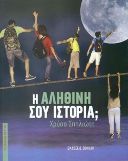 Η ΑΛΗΘΙΝΗ ΣΟΥ ΙΣΤΟΡΙΑ
