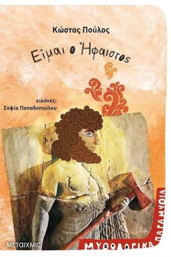 ΜΥΘΟΛΟΓΙΚΑ ΠΑΡΑΜΥΘΙΑ-ΕΙΜΑΙ Ο ΗΦΑΙΣΤΟΣ