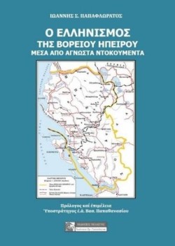 Ο ΕΛΛΗΝΙΣΜΟΣ ΤΗΣ ΒΟΡΕΙΟΥ ΗΠΕΙΡΟΥ