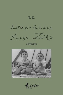 ΑΝΑΜΝΗΣΕΙΣ ΜΙΑΣ ΖΩΗΣ