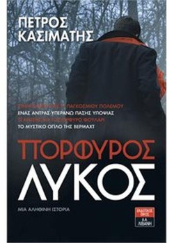 ΠΟΡΦΥΡΟΣ ΛΥΚΟΣ