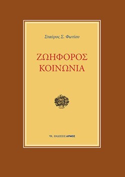 ΖΩΗΦΟΡΟΣ ΚΟΙΝΩΝΙΑ