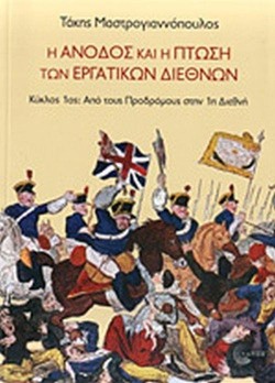 Η ΑΝΟΔΟΣ ΚΑΙ Η ΠΤΩΣΗ ΤΩΝ ΕΡΓΑΤΙΚΩΝ ΔΙΕΘΝΩΝ - ΚΥΚΛΟΣ 2ΟΣ: Η 2Η ΣΟΣΙΑΛΙΣΤΙΚΗ ΔΙΕΘΝΗΣ