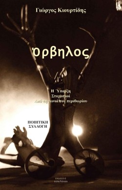 ΟΡΒΗΛΟΣ
