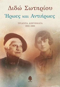 ΗΡΩΕΣ ΚΑΙ ΑΝΤΙΗΡΩΕΣ - ΤΡΙΑΝΤΑ ΔΙΗΓΗΜΑΤΑ 1931-1991
