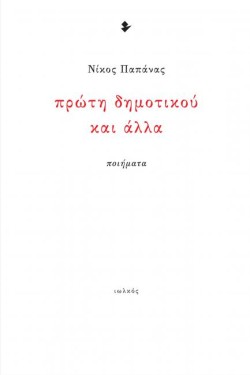 ΠΡΩΤΗ ΔΗΜΟΤΙΚΟΥ ΚΑΙ ΑΛΛΑ