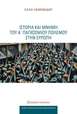 ΙΣΤΟΡΙΑ ΚΑΙ ΜΝΗΜΗ ΤΟΥ Α ΠΑΓΚΟΣΜΙΟΥ ΠΟΛΕΜΟΥ ΣΤΗΝ ΕΥΡΩΠΗ