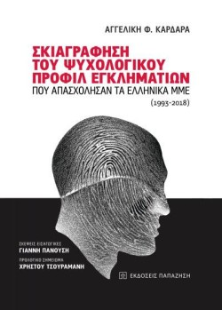 ΣΚΙΑΓΡΑΦΗΣΗ ΤΟΥ ΨΥΧΟΛΟΓΙΚΟΥ ΠΡΟΦΙΛ ΕΓΚΛΗΜΑΤΙΩΝ ΠΟΥ ΑΠΑΣΧΟΛΗΣΑΝ ΤΑ ΕΛΛΗΝΙΚΑ ΜΜΕ (1993-2018)