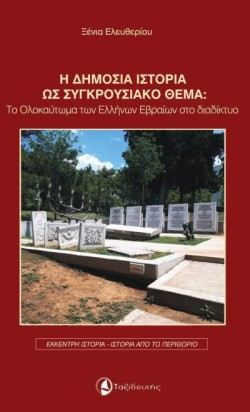 Η ΔΗΜΟΣΙΑ ΙΣΤΟΡΙΑ ΩΣ ΣΥΓΚΡΟΥΣΙΑΚΟ ΘΕΜΑ: ΤΟ ΟΛΟΚΑΥΤΩΜΑ ΤΩΝ ΕΛΛΗΝΩΝ ΕΒΡΑΙΩΝ ΣΤΟ ΔΙΑΔΙΚΤΥΟ