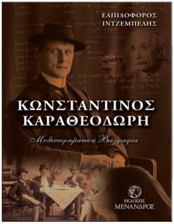 ΚΩΝΣΤΑΝΤΙΝΟΣ ΚΑΡΑΘΕΟΔΩΡΗ- ΜΥΘΙΣΤΟΡΗΜΑΤΙΚΗ ΒΙΟΓΡΑΦΙΑ
