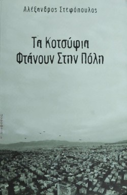 ΤΑ ΚΟΤΣΥΦΙΑ ΦΤΑΝΟΥΝ ΣΤΗΝ ΠΟΛΗ (+CD)