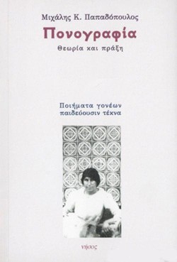 ΠΟΝΟΓΡΑΦΙΑ