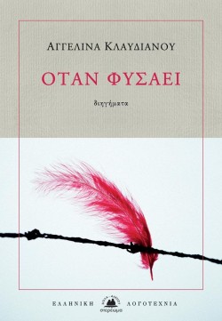 ΟΤΑΝ ΦΥΣΑΕΙ
