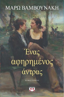 ΕΝΑΣ ΑΦΗΡΗΜΕΝΟΣ ΑΝΤΡΑΣ
