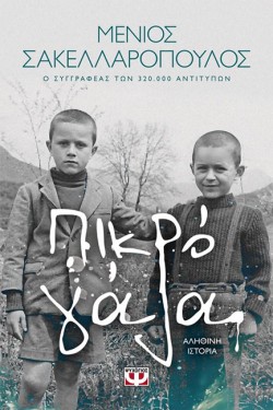 ΠΙΚΡΟ ΓΑΛΑ