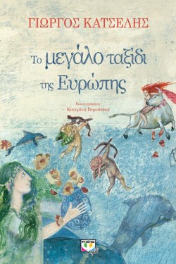 ΤΟ ΜΕΓΑΛΟ ΤΑΞΙΔΙ ΤΗΣ ΕΥΡΩΠΗΣ