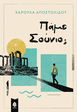 ΠΑΜΕ ΣΟΥΝΙΟ;