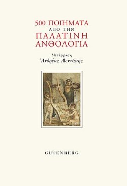 500 ΠΟΙΗΜΑΤΑ ΑΠΟ ΤΗΝ ΠΑΛΑΤΙΝΗ ΑΝΘΟΛΟΓΙΑ