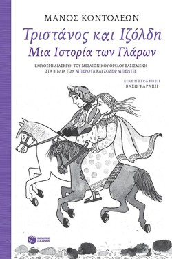 ΤΡΙΣΤΑΝΟΣ KAI ΙΖΟΛΔΗ-ΜΙΑ ΙΣΤΟΡΙΑ ΤΩΝ ΓΛΑΡΩΝ