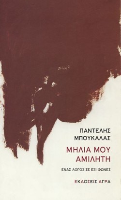 ΜΗΛΙΑ ΜΟΥ ΑΜΙΛΗΤΗ