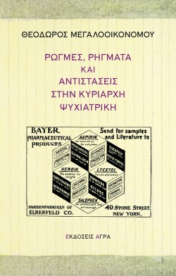 ΡΩΓΜΕΣ, ΡΗΓΜΑΤΑ ΚΑΙ ΑΝΤΙΣΤΑΣΕΙΣ ΣΤΗΝ ΚΥΡΙΑΡΧΗ ΨΥΧΙΑΤΡΙΚΗ
