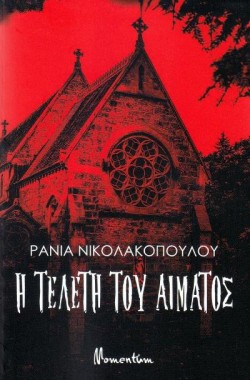 Η ΤΕΛΕΤΗ ΤΟΥ ΑΙΜΑΤΟΣ