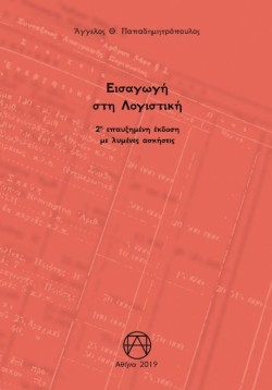ΕΙΣΑΓΩΓΗ ΣΤΗ ΛΟΓΙΣΤΙΚΗ (2Η ΕΠΑΥΞΗΜΕΝΗ ΕΚΔΟΣΗ)