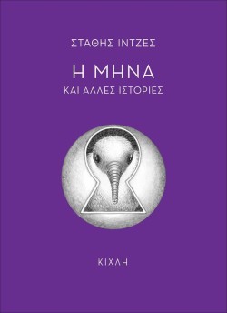 Η ΜΗΝΑ ΚΑΙ ΑΛΛΕΣ ΙΣΤΟΡΙΕΣ
