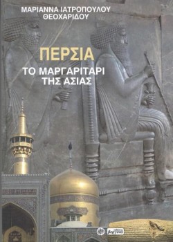 ΠΕΡΣΙΑ: ΤΟ ΜΑΡΓΑΡΙΤΑΡΙ ΤΗΣ ΑΣΙΑΣ