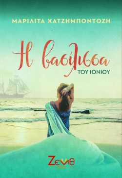 Η ΒΑΣΙΛΙΣΣΑ ΤΟΥ ΙΟΝΙΟΥ
