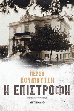 Η ΕΠΙΣΤΡΟΦΗ