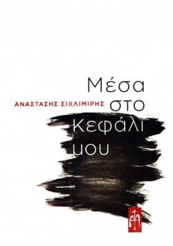 ΜΕΣΑ ΣΤΟ ΚΕΦΑΛΙ ΜΟΥ