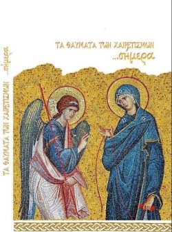 ΤΑ ΘΑΥΜΑΤΑ ΤΩΝ ΧΑΙΡΕΤΙΣΜΩΝ ΣΗΜΕΡΑ