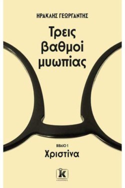 ΤΡΕΙΣ ΒΑΘΜΟΙ ΜΥΩΠΙΑΣ - ΧΡΙΣΤΙΝΑ